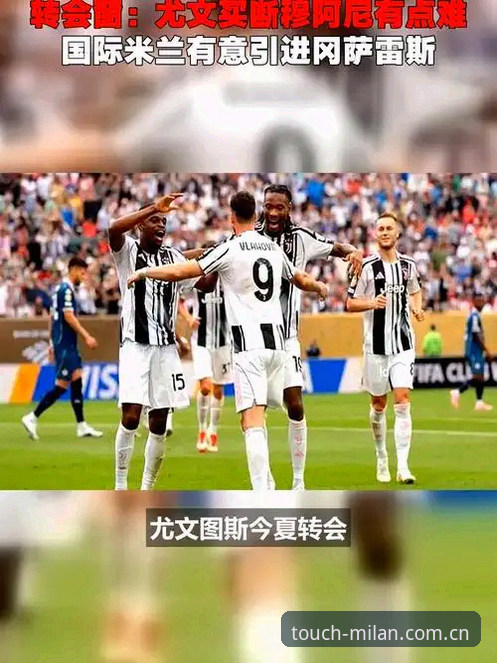 从科洛·穆阿尼转会看“钱”的博弈：米兰体育平台分析尤文图斯如何避开转会坑